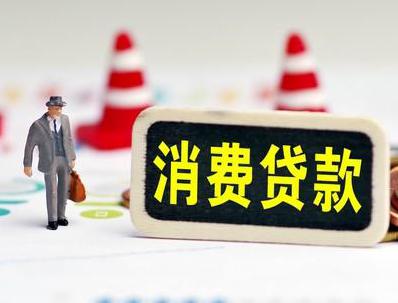 剑河哪些属于个人消费贷款？
